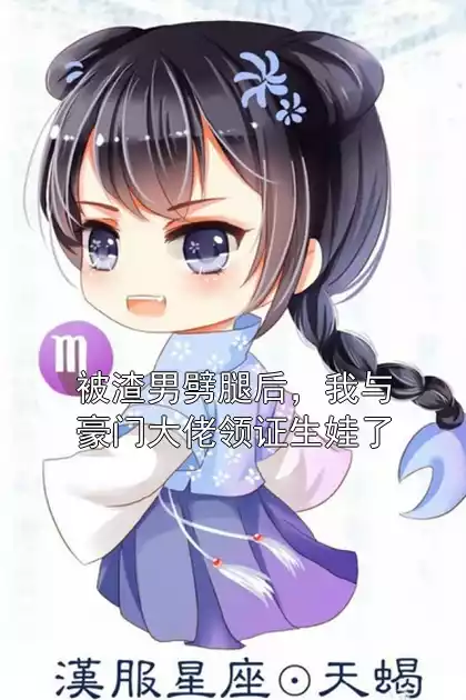 被渣男劈腿后，我与豪门大佬领证生娃了小说