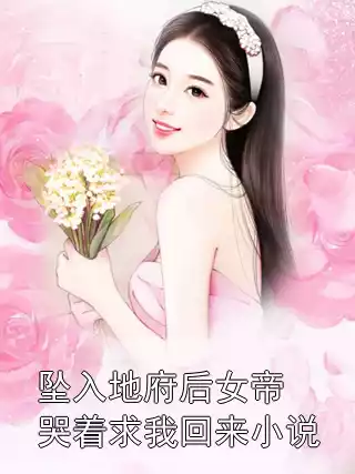 坠入地府后女帝哭着求我回来小说