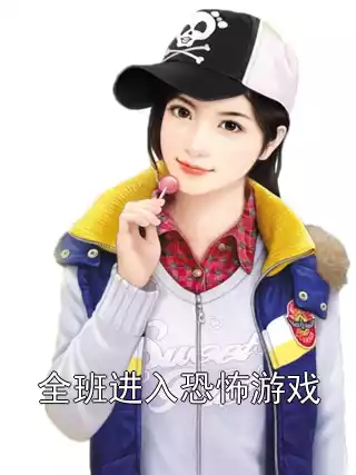 全班进入恐怖游戏小说