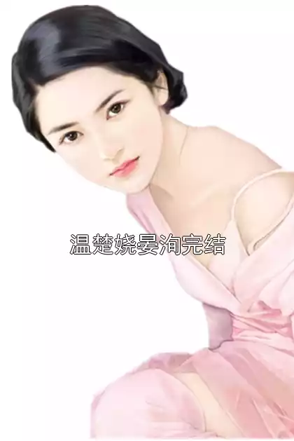 温楚娆晏洵完结小说