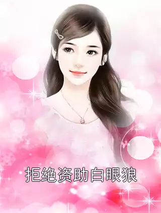 拒绝资助白眼狼