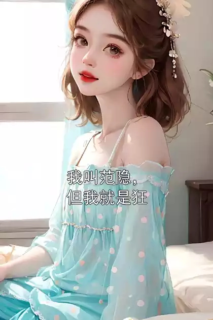 我叫范隐，但我就是狂小说