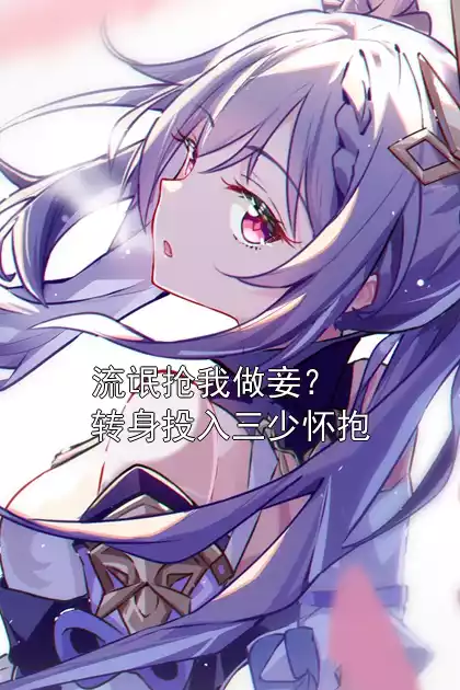 流氓抢我做妾？转身投入三少怀抱小说