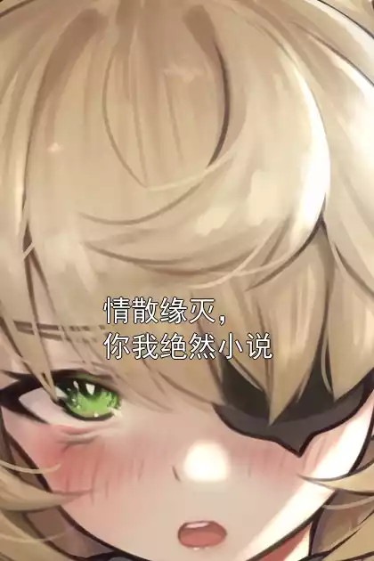 情散缘灭，你我绝然小说小说