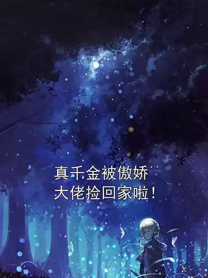 真千金被傲娇大佬捡回家啦！小说