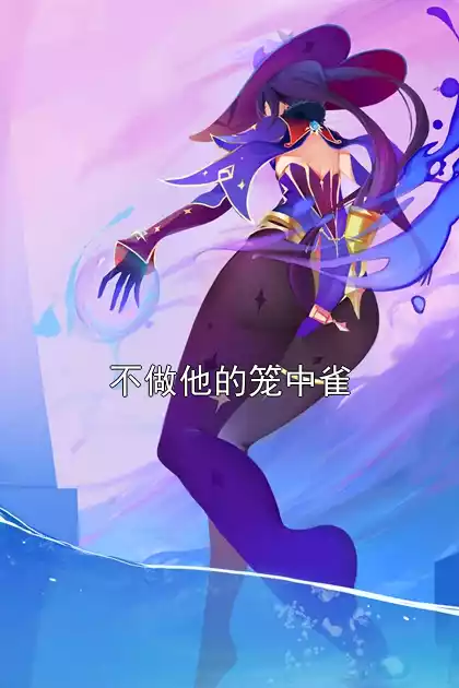 不做他的笼中雀小说