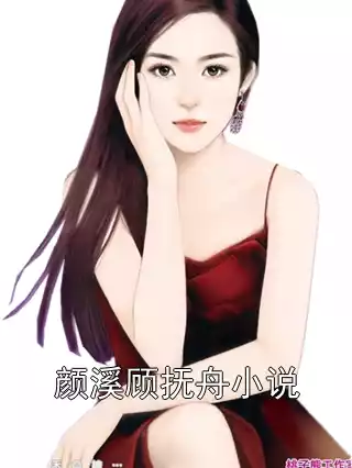 颜溪顾抚舟小说小说