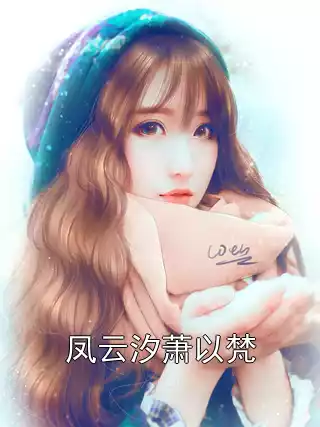 凤云汐萧以梵