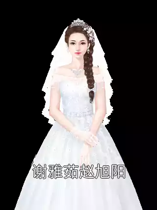 谢雅茹赵旭阳小说
