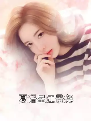 夏语星江景尧小说