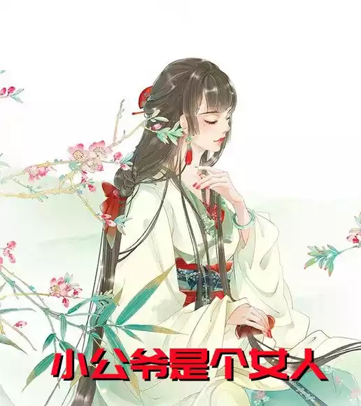 小公爷是个女人小说