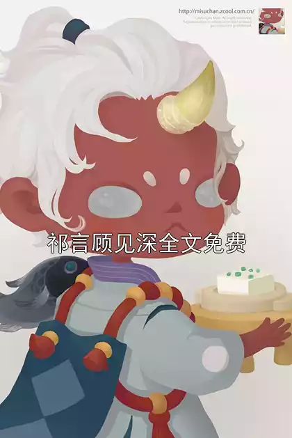 祁言顾见深全文免费
