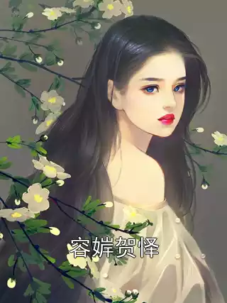 容婩贺怿小说