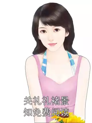 关礼礼褚景知免费阅读