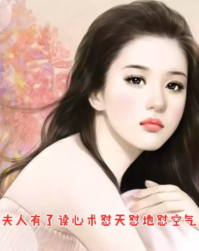 夫人有了读心术怼天怼地怼空气