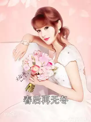 春后再无冬