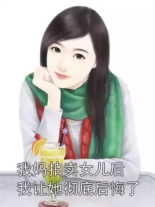 我妈拍卖女儿后我让她彻底后悔了