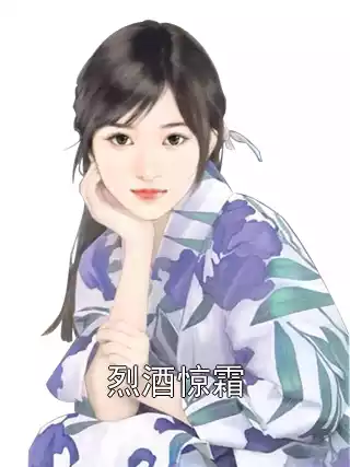 烈酒惊霜小说