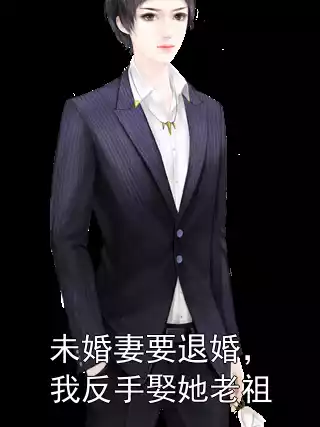 未婚妻要退婚，我反手娶她老祖