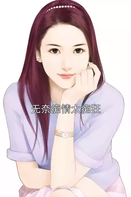 无奈痴情太痴狂