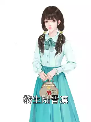 黎生陆晋凛小说