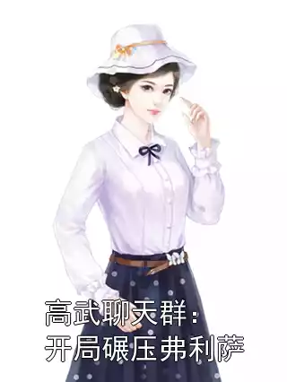 高武聊天群：开局碾压弗利萨