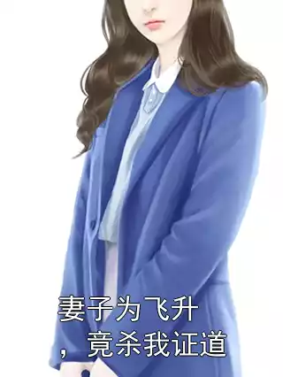 妻子为飞升，竟杀我证道