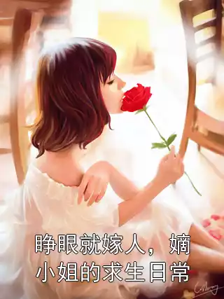 睁眼就嫁人，嫡小姐的求生日常小说