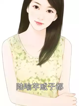 陆喻芊戚子都小说