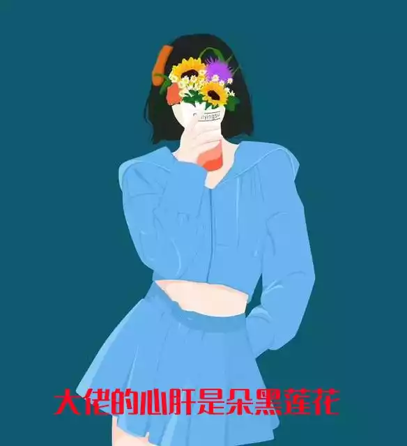 大佬的心肝是朵黑莲花小说