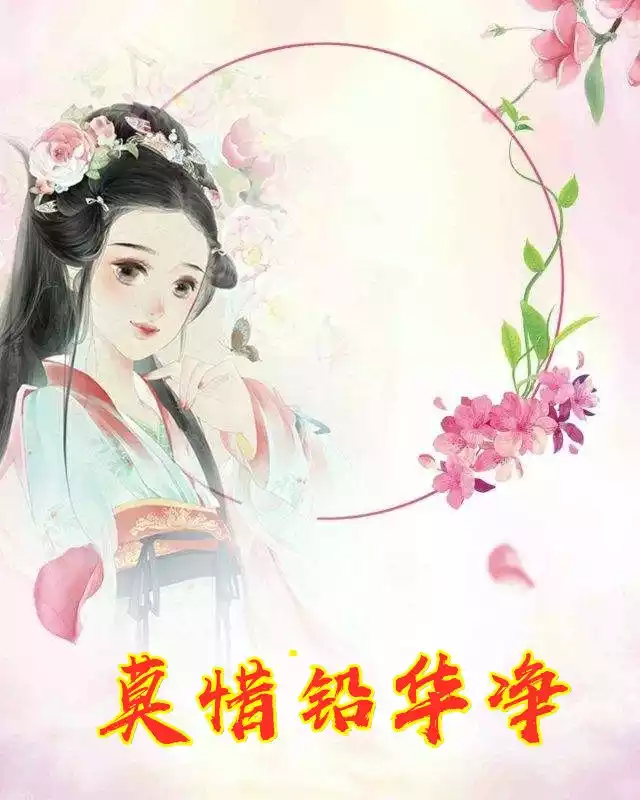 莫惜铅华净