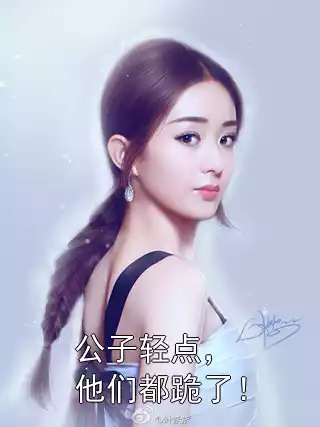 公子轻点，他们都跪了！小说