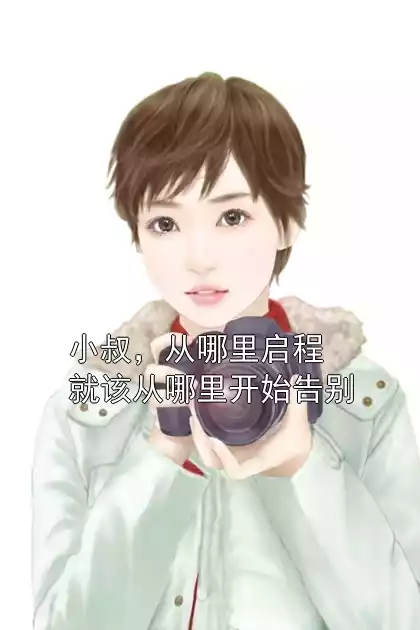 小叔，从哪里启程就该从哪里开始告别小说
