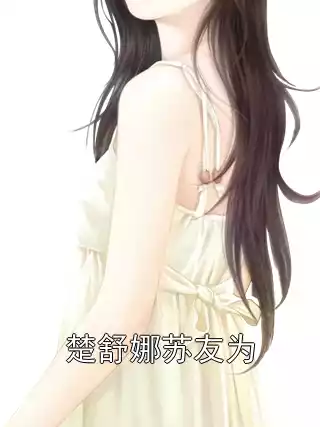 楚舒娜苏友为小说