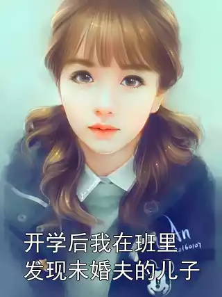 开学后我在班里发现未婚夫的儿子