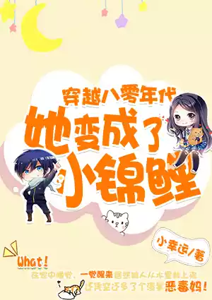 穿到八零年代她变成了小锦鲤小说