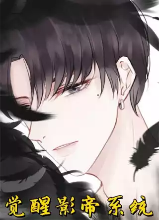 觉醒影帝系统小说