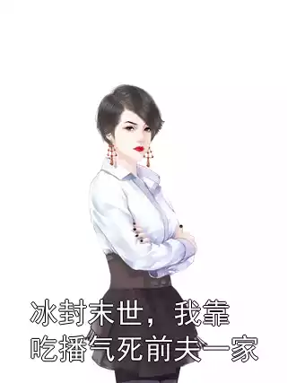 冰封末世，我靠吃播气死前夫一家小说