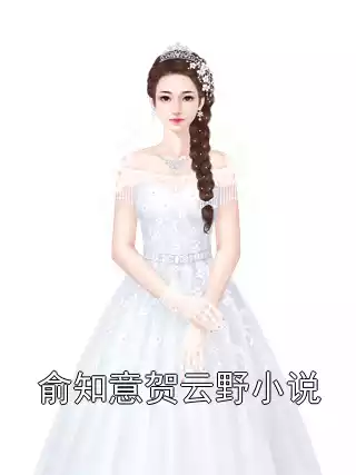 俞知意贺云野小说