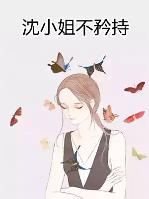 沈小姐不矜持