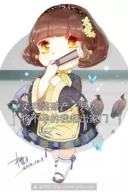 丈夫装破产，只为将不孕的我赶出家门小说