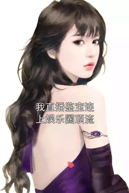 我直播鉴宝连上娱乐圈顶流