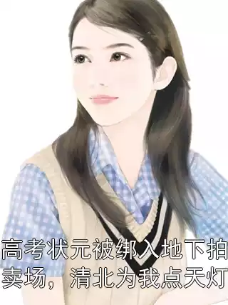 高考状元被绑入地下拍卖场，清北为我点天灯