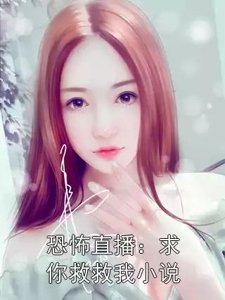 恐怖直播：求你救救我小说