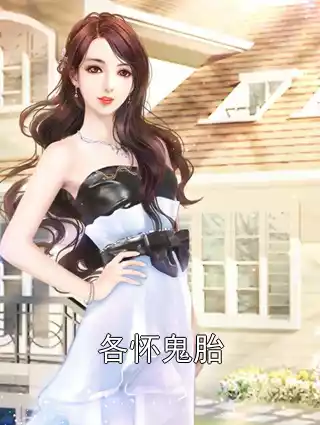 各怀鬼胎