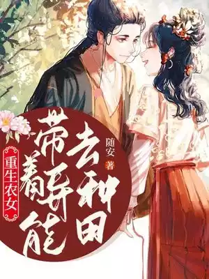 重生农女带着异能去种田小说