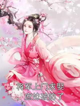 将军上门求娶，庶妹破防了小说