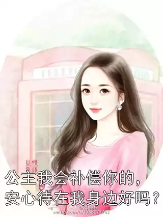 公主我会补偿你的，安心待在我身边好吗？小说