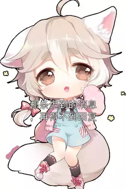 那条迟到的消息，再得不到回复