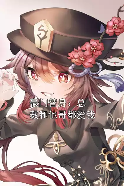 豪门替身：总裁和他哥都爱我